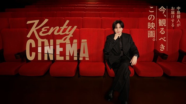 「Kenty CINEMA」中島健人（提供写真）