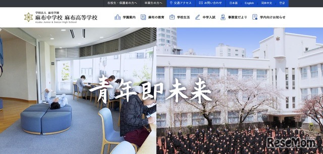 麻布中学校 麻布高等学校