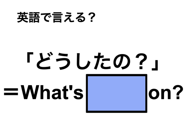 英語で「どうしたの？」は何て言う？