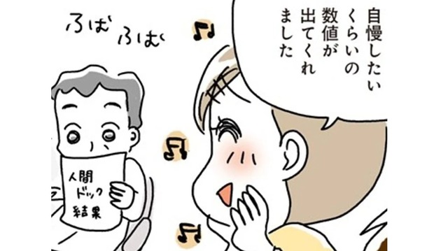「自慢していい数値ですよ」医師からも太鼓判！こんなにうれしい人間ドックの結果は初めて【続・アラフィフ母さんが7kg痩せた！奇跡の仕組みダイエット #５】