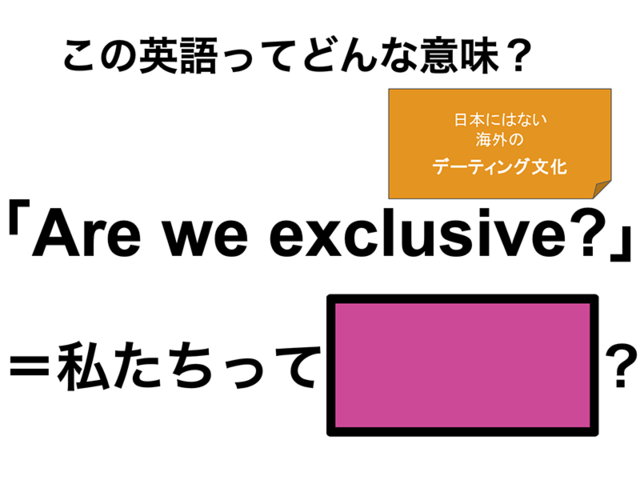 この英語ってどんな意味？「Are we exclusive?」