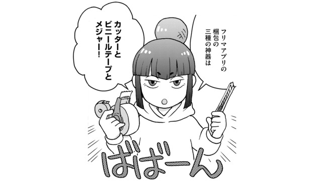 メルカリで送料を安く抑えるには大きさが重要！ フリマアプリの包装の極意とは？【フリマアプリで遺品整理はじめました！ #３】