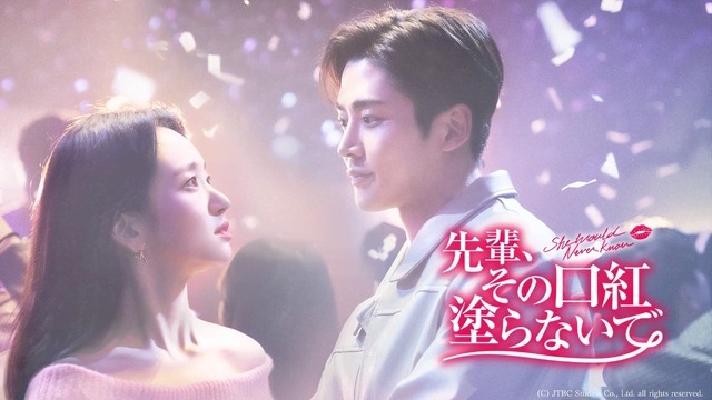 「先輩、その口紅塗らないで」