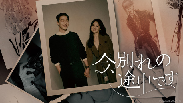 「今、別れの途中です」