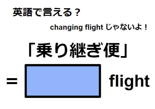 英語で「乗り継ぎ便」は何て言う？