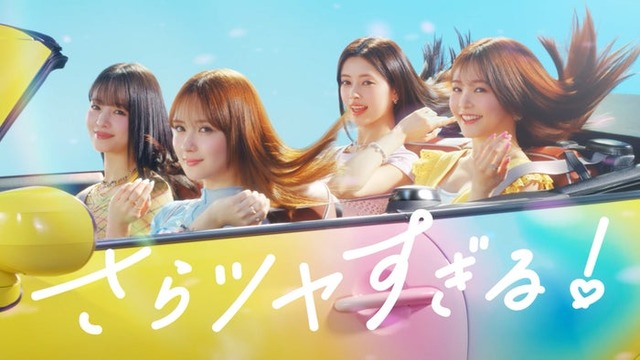 横田真悠、畑芽育、RIMA、久間田琳加「さらツヤすぎる！Essential！（LOVEマシーン）」篇（提供写真）