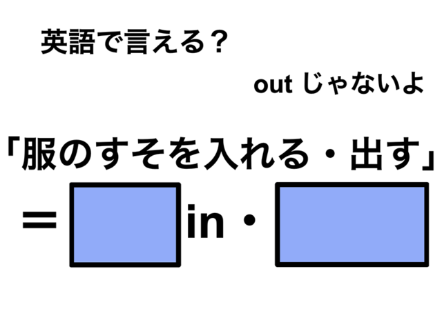 英語で「服のすそを入れる・出す」は何て言う？