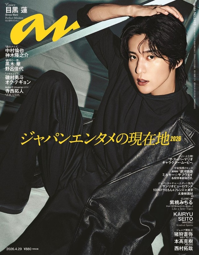 「anan」2493号（4月22日発売）表紙：目黒蓮（C）マガジンハウス