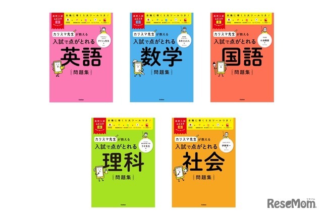 高校入試ムビスタ　カリスマ先生が教える　入試で点がとれる問題集（英語／数学／国語／理科／社会）