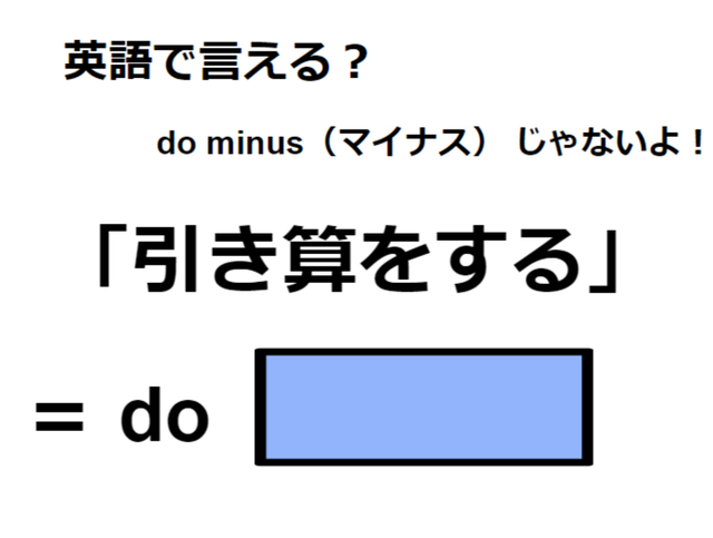 英語で「引き算をする」は何て言う？