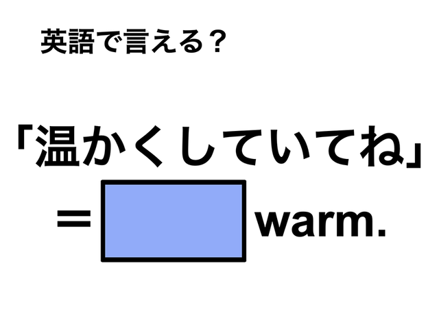 英語で「温かくしていてね」は何て言う？