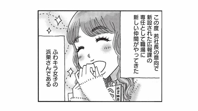 若所長の意向で職場にやってきた“ふわキラ女子”。そんな彼女に流れる噂とは？【山と食欲と私 #57】
