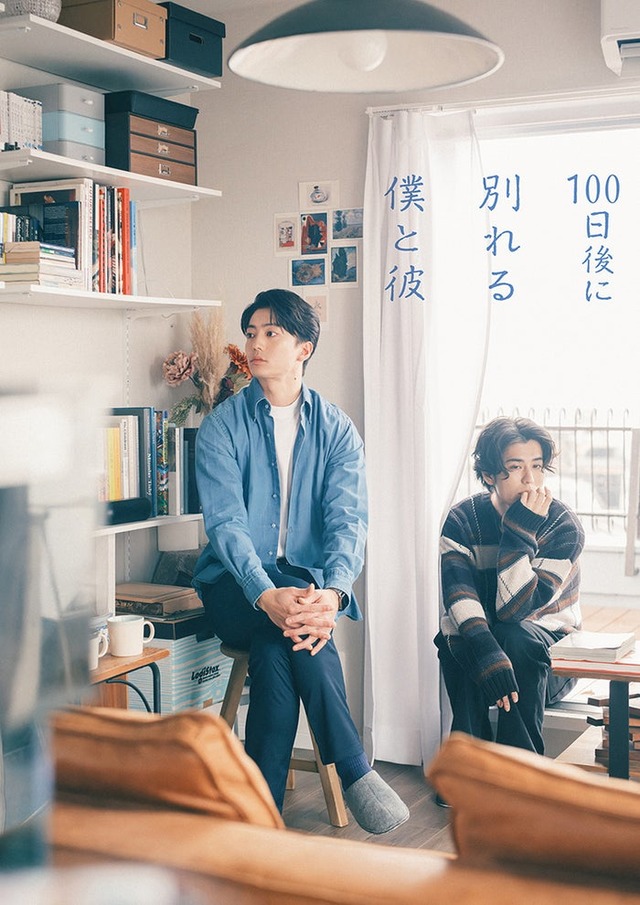伊藤健太郎、寛一郎（C）「100日後に別れる僕と彼」製作委員会・MBS