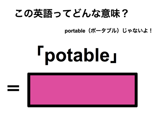 この英語ってどんな意味？「potable」