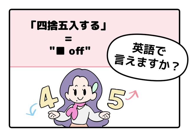 英語で「四捨五入する」はなんて言う？ヒントは「●●オフ」