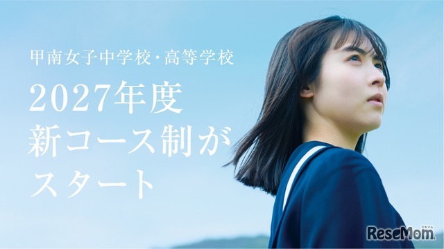 2027年度入学生より新たなコース制を導入