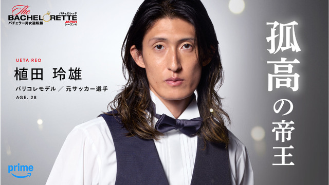 「バチェロレッテ・ジャパン」シーズン4 ©2026 Warner Bros. International Television Production Limited. All Rights Reserved.