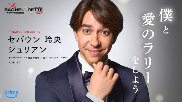 「バチェロレッテ・ジャパン」シーズン4 ©2026 Warner Bros. International Television Production Limited. All Rights Reserved.