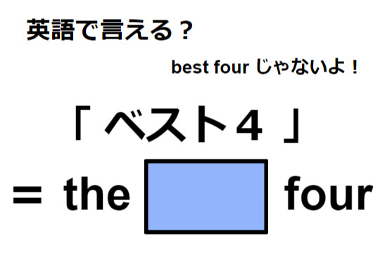 英語で「ベスト４」は何て言う？