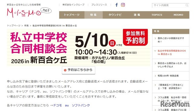 第12回「私立中学校合同相談会2026 in 新百合ヶ丘」
