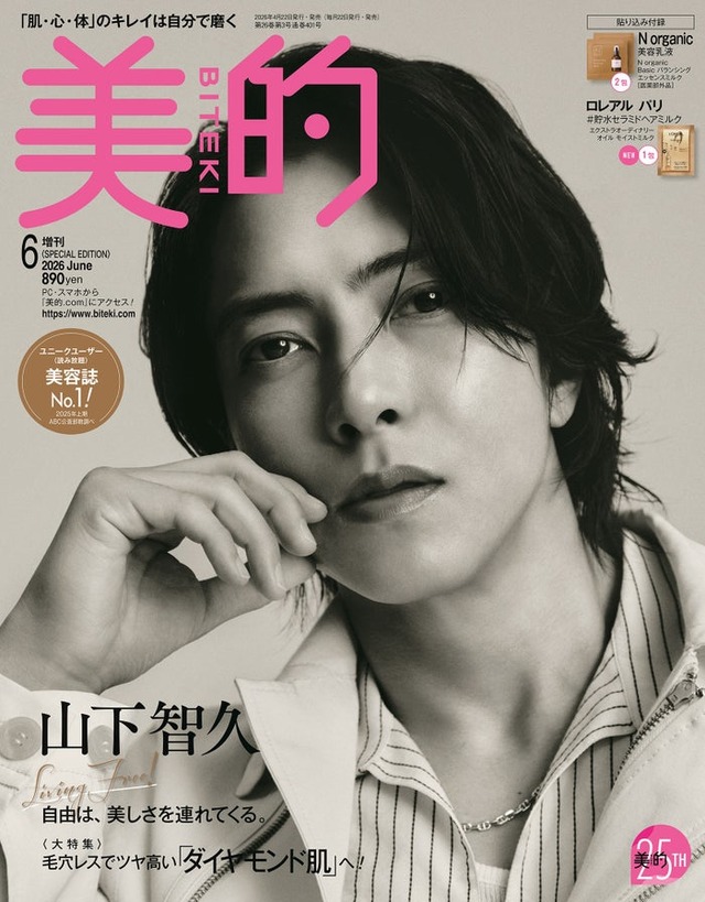 「美的」6月号SPECIAL EDITION（4月22日発売）表紙：山下智久（提供：小学館）