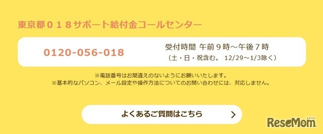 東京都018サポート給付金コールセンター