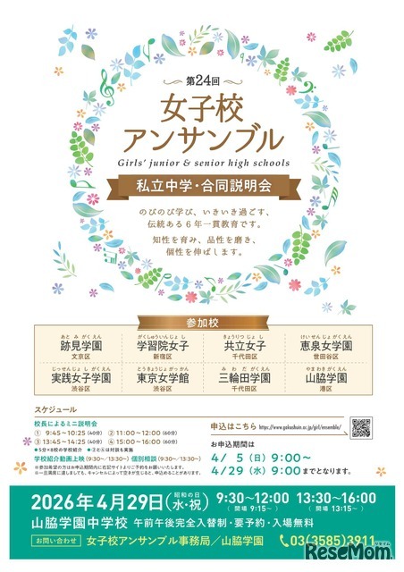 第24回女子校アンサンブル私立中学合同説明会