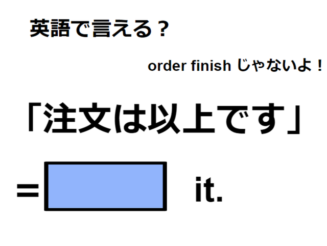 英語で「注文は以上です」は何て言う？