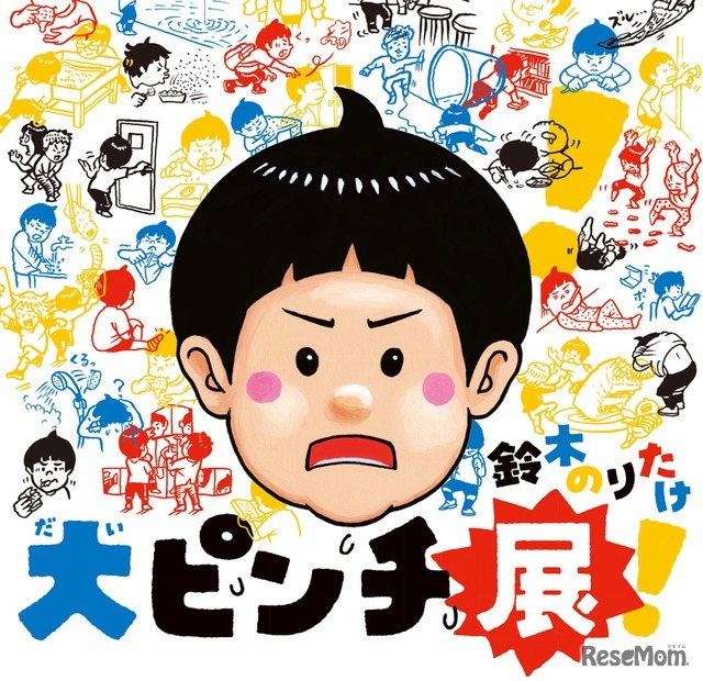 鈴木のりたけ「大ピンチ展！」