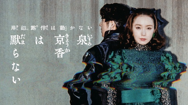 岸辺露伴は動かない「泉京香は黙らない」