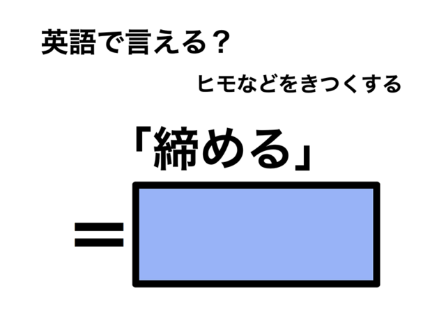 英語で「締める」は何て言う？