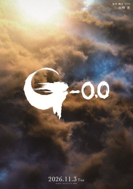 2年後描く『ゴジラ-0.0』神木隆之介＆浜辺美波が続投！ ファーストティザー映像公開