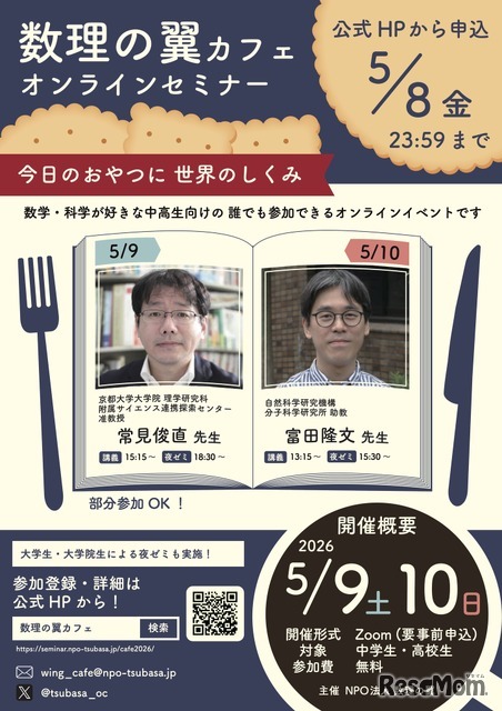 数理の翼カフェ2026 オンラインセミナー