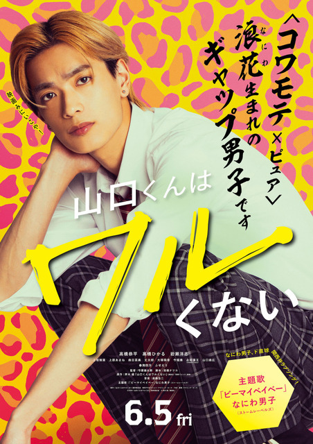 関西限定ポスター『山口くんはワルくない』(C)2026『山口くんはワルくない』製作委員会　(C)斉木 優／講談社　　　