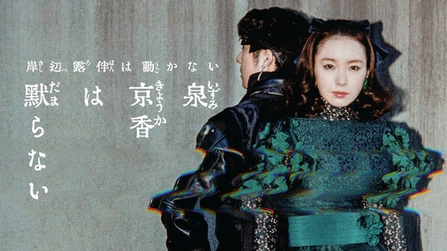 高橋一生、飯豊まりえ「泉京香は黙らない」新ビジュアル（C）NHK