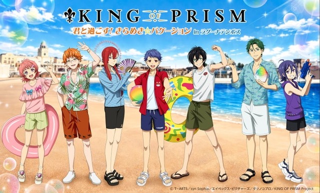 KING OF PRISM 君と過ごす！ きらめき☆バケーション in ラグーナテンボス／提供画像
