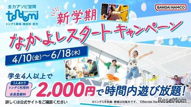 新学期 なかよしスタートキャンペーン