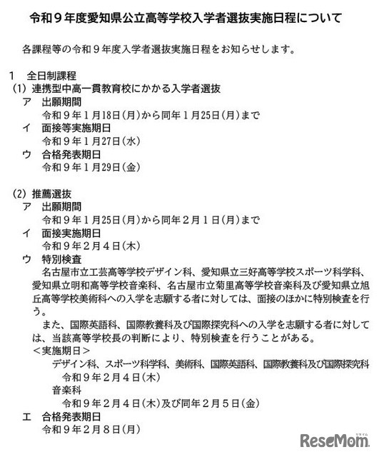令和9年度公立高等学校入学者選抜実施日程
