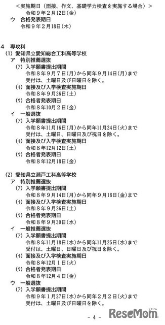 令和9年度公立高等学校入学者選抜実施日程