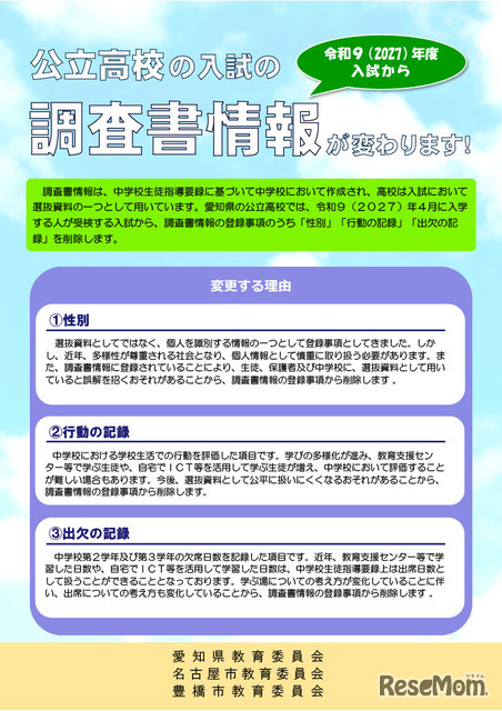 リーフレット「公立高校の入試の調査書情報が変わります！」