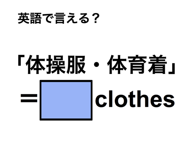 英語で「体操服・体育着」は何て言う？