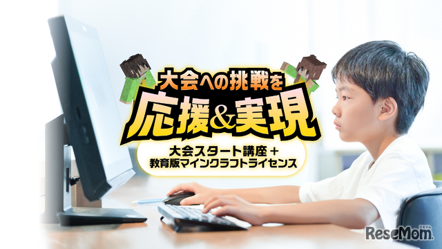 はじめての挑戦を応援！マイクラカップ参加サポートパック