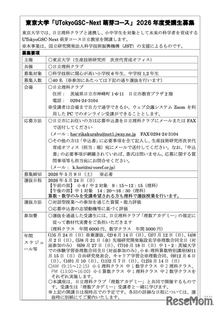 東京大学「UTokyoGSC-Next 萌芽コース」2026 年度受講生募集　応募要領