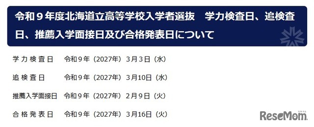 令和9年度北海道立高等学校入学者選抜日程