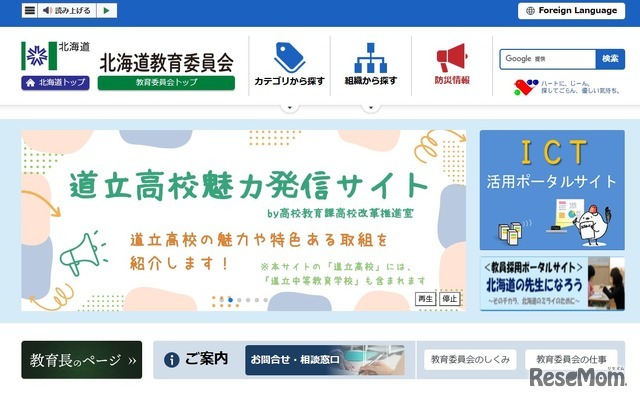 北海道教育委員会