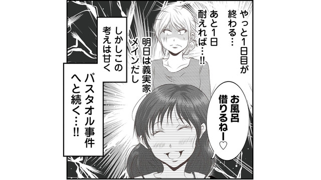 あと１日だけ我慢すれば…安堵も束の間、無神経な義妹が起した「バスタオル事件」とは？  【うちを無料ホテル扱いする義妹がしんどい #６】