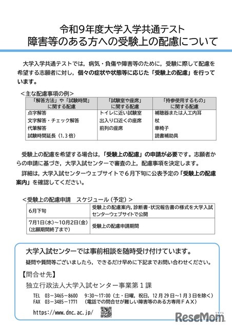 令和9年度大学入学共通テスト  障害等のある方への受験上の配慮について