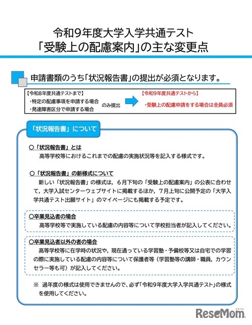 令和9年度大学入学共通テスト「受験上の配慮案内」のおもな変更点