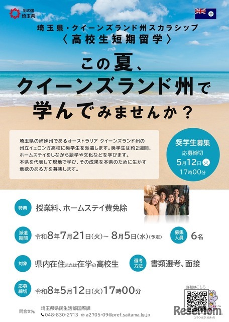 埼玉県・クイーンズランド州スカラシップ＜高校生短期留学＞