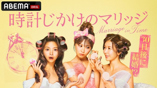 「時計じかけのマリッジ」（C）AbemaTV,Inc.